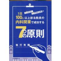 コネなし、不利な立地で１日１００人以上診る院長の内科開業で成功する七つの原則/執行秀彌 | Honya Club.com Yahoo!店