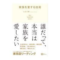 翌日発送・家族を愛する技術/吉武大輔 | Honya Club.com Yahoo!店