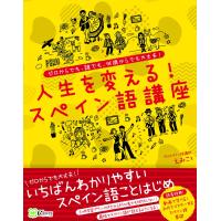 翌日発送・人生を変える！スペイン語講座/えみこ | Honya Club.com Yahoo!店