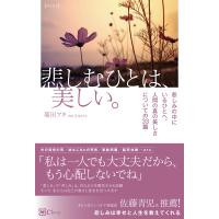 悲しむひとは、美しい。/菊田アキ | Honya Club.com Yahoo!店