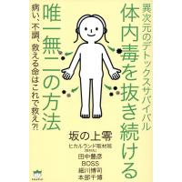 翌日発送・異次元のデトックスサバイバル　体内毒を抜き続ける唯一無二の方法/坂の上零 | Honya Club.com Yahoo!店