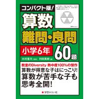 翌日発送・コンパクト版！算数難問・良問６０題＝小学６年/木村重夫 | Honya Club.com Yahoo!店