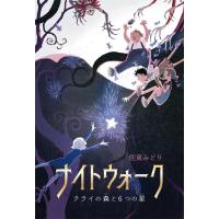翌日発送・ナイトウォーク　クライの森と６つの星/佐東みどり | Honya Club.com Yahoo!店