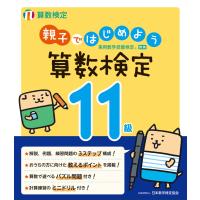 親子ではじめよう算数検定１１級/日本数学検定協会 | Honya Club.com Yahoo!店