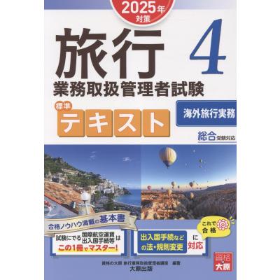 総合旅行業務取扱管理者のおすすめ人気商品一覧 通販 - Yahoo!ショッピング