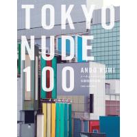翌日発送・ＴＯＫＹＯ　ＮＵＤＥ　１００/安藤瑠美 | Honya Club.com Yahoo!店