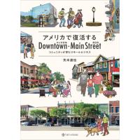アメリカで復活するＤｏｗｎｔｏｗｎ・Ｍａｉｎ　Ｓｔｒｅｅｔ/矢木達也 | Honya Club.com Yahoo!店