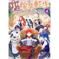 裏稼業転生〜元極道が家族の為に領地発展させますが何か？〜 ４/西の果てのぺろ。 | Honya Club.com Yahoo!店