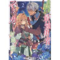 翌日発送・世界を救った最強勇者にストーカーされる村娘の話 ２/潮里潤 | Honya Club.com Yahoo!店