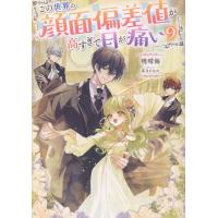 この世界の顔面偏差値が高すぎて目が痛い ９/暁晴海 | Honya Club.com Yahoo!店