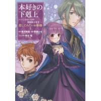 本好きの下剋上〜ハンネローレの貴族院五年生〜「恋してみたいお姫様」 １/草壁レイ | Honya Club.com Yahoo!店