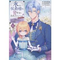 氷の侯爵様に甘やかされたいっ！＠ＣＯＭＩＣ ６/香守衿花 | Honya Club.com Yahoo!店