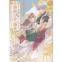 昨日まで名前も呼んでくれなかった公爵様が、急に溺愛してくるのですが？＠ＣＯＭ ３/風見まつり | Honya Club.com Yahoo!店