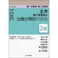 ２級土木施工管理技士第一次検定・第二次検定出題分類別問題集 令和６年度版/高瀬幸紀 | Honya Club.com Yahoo!店