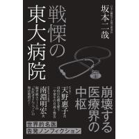 戦慄の東大病院/坂本二哉 | Honya Club.com Yahoo!店
