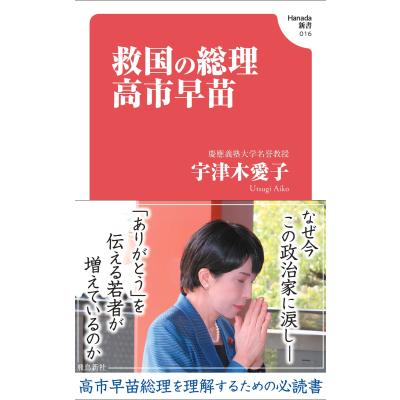 高市早苗のおすすめ人気商品一覧 通販 - Yahoo!ショッピング