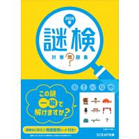 謎検　対策問題集 ２０２６春/ＳＣＲＡＰ | Honya Club.com Yahoo!店