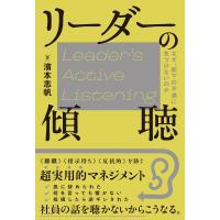 翌日発送・リーダーの傾聴/濱本志帆 | Honya Club.com Yahoo!店