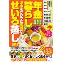 年金暮らしでもお金をかけずに栄養がとれるせいろ蒸し大全/新開省二 | Honya Club.com Yahoo!店