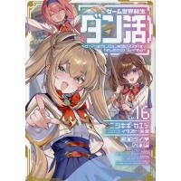 ゲーム世界転生〈ダン活〉〜ゲーマーは【ダンジョン就活のススメ】を〈はじめから Ｌｖ．１６/ニシキギ・カエデ | Honya Club.com Yahoo!店