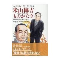 翌日発送・マンガ日本ロータリークラブの父米山梅吉ものがたり/国際ロータリー第２７ | Honya Club.com Yahoo!店