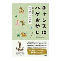 翌日発送・チャンスはハゲおやじ/金成妍 | Honya Club.com Yahoo!店