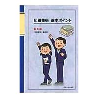 翌日発送・印刷技術基本ポイント 製本編/「印刷雑誌」編集部 | Honya Club.com Yahoo!店