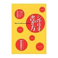 翌日発送・シナリオの書き方/柏田道夫 | Honya Club.com Yahoo!店