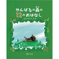 翌日発送・やんばるの森の１２のおはなし/おおしろあいか | Honya Club.com Yahoo!店