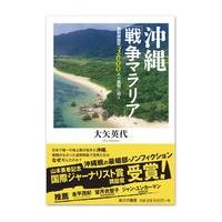 翌日発送・沖縄「戦争マラリア」/大矢英代 | Honya Club.com Yahoo!店