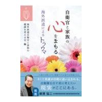 翌日発送・自衛官と家族の心をまもる/海外派遣自衛官と家族 | Honya Club.com Yahoo!店