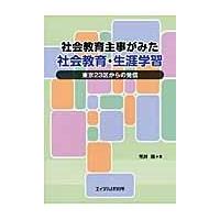 社会教育主事がみた社会教育・生涯学習/荒井隆 | Honya Club.com Yahoo!店