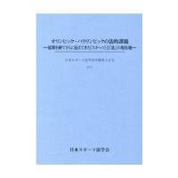 翌日発送・オリンピック・パラリンピックの法的課題 | Honya Club.com Yahoo!店