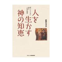 翌日発送・人を生かす神の知恵/武田なほみ | Honya Club.com Yahoo!店