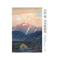 吉田博全木版画集の商品一覧 通販 - Yahoo!ショッピング 吉田博全木版画集の商品一覧 通販 - Yahoo!ショッピング