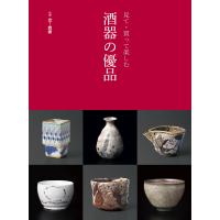 見て・買って楽しむ　酒器の優品 | Honya Club.com Yahoo!店