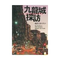 翌日発送・九龍城探訪/グレッグ・ジラード | Honya Club.com Yahoo!店
