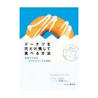 翌日発送・ドーナツを穴だけ残して食べる方法/大阪大学 | Honya Club.com Yahoo!店