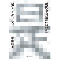 現代中国語における“是”とモダリティ/中田聡美 | Honya Club.com Yahoo!店