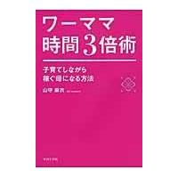 翌日発送・ワーママ時間３倍術/山守麻衣 | Honya Club.com Yahoo!店