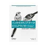 翌日発送・インタラクティブ・データビジュアライゼーション/スコット・マレイ | Honya Club.com Yahoo!店