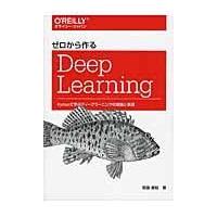 ゼロから作るＤｅｅｐ　Ｌｅａｒｎｉｎｇ/斎藤康毅 | Honya Club.com Yahoo!店