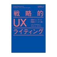 翌日発送・戦略的ＵＸライティング/トーリー・ポドマジェ | Honya Club.com Yahoo!店
