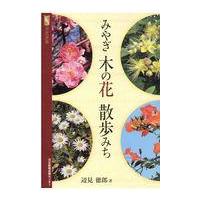 みやぎ木の花散歩みち/辺見徳郎 | Honya Club.com Yahoo!店