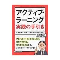 翌日発送・アクティブ・ラーニング実践の手引き/田中博之 | Honya Club.com Yahoo!店