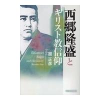 翌日発送・西郷隆盛とキリスト教信仰/舘正彦 | Honya Club.com Yahoo!店