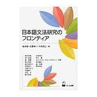 翌日発送・日本語文法研究のフロンティア/庵功雄 | Honya Club.com Yahoo!店