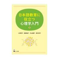 日本語教育に役立つ心理学入門/小林明子 | Honya Club.com Yahoo!店