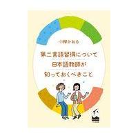 第二言語習得について日本語教師が知っておくべきこと/小柳かおる | Honya Club.com Yahoo!店