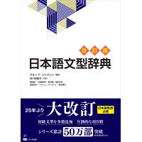 日本語文型辞典 改訂版/グループ・ジャマシイ | Honya Club.com Yahoo!店